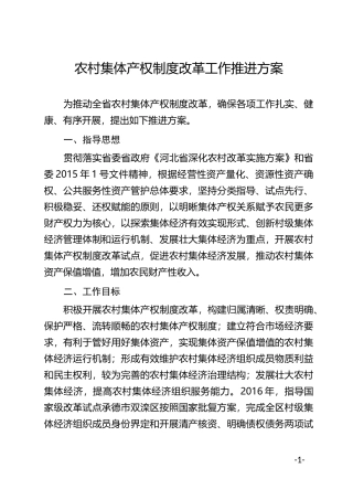 河北省农业厅印发农村集体产权制度改革工作推进方案