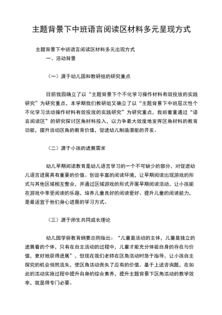 主题背景下中班语言阅读区材料多元呈现方式