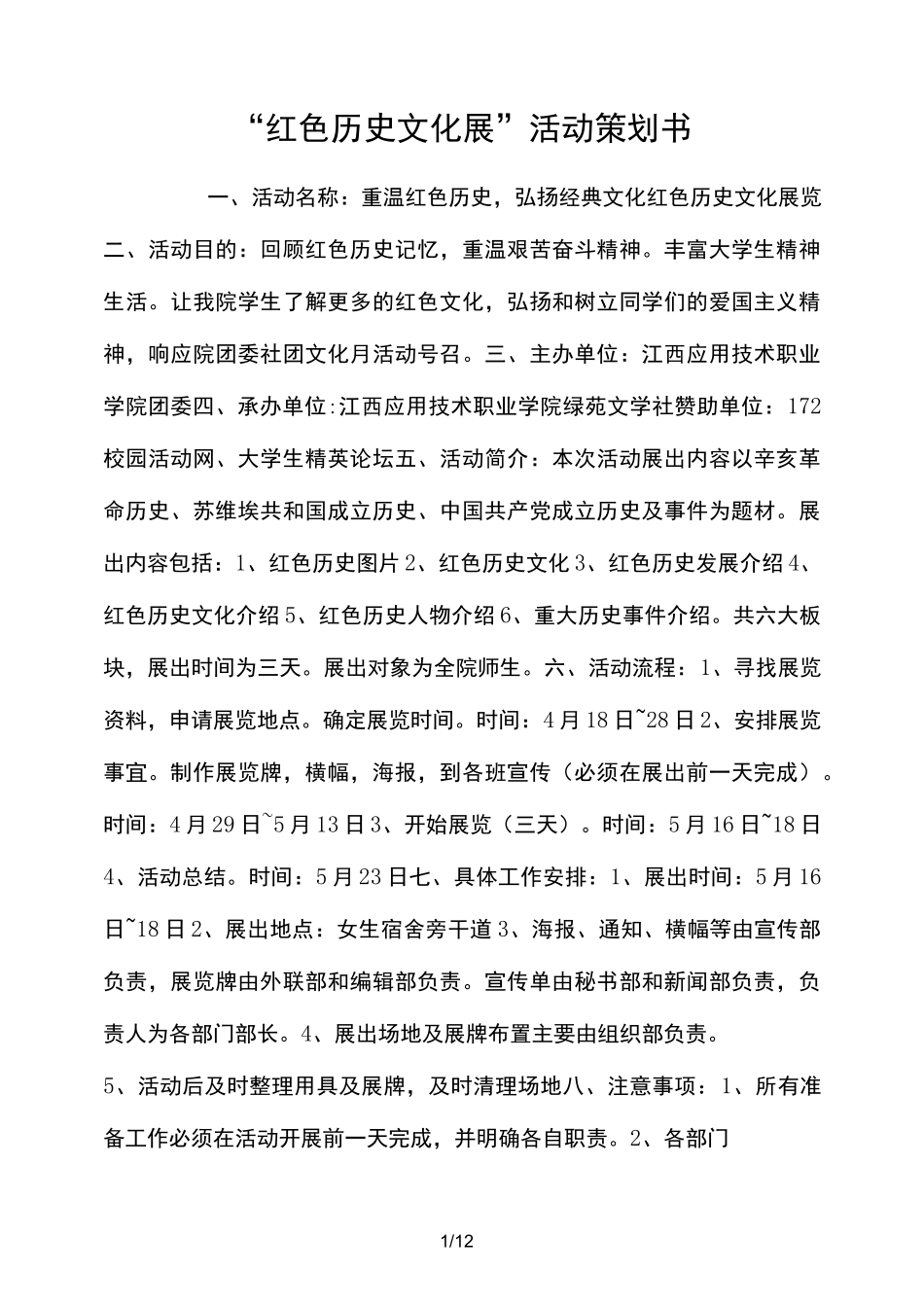 “红色历史文化展”活动策划方案_第1页