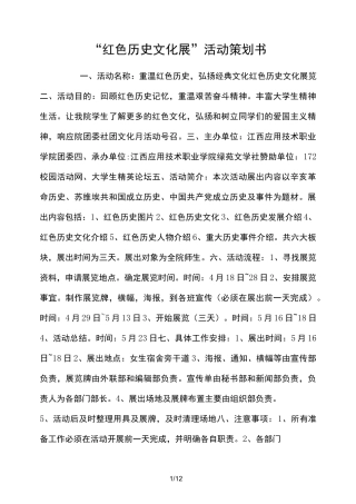 “红色历史文化展”活动策划方案