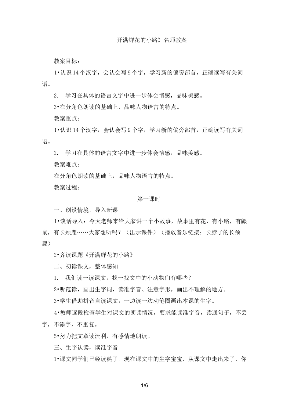 《开满鲜花小路》名师教案_第1页