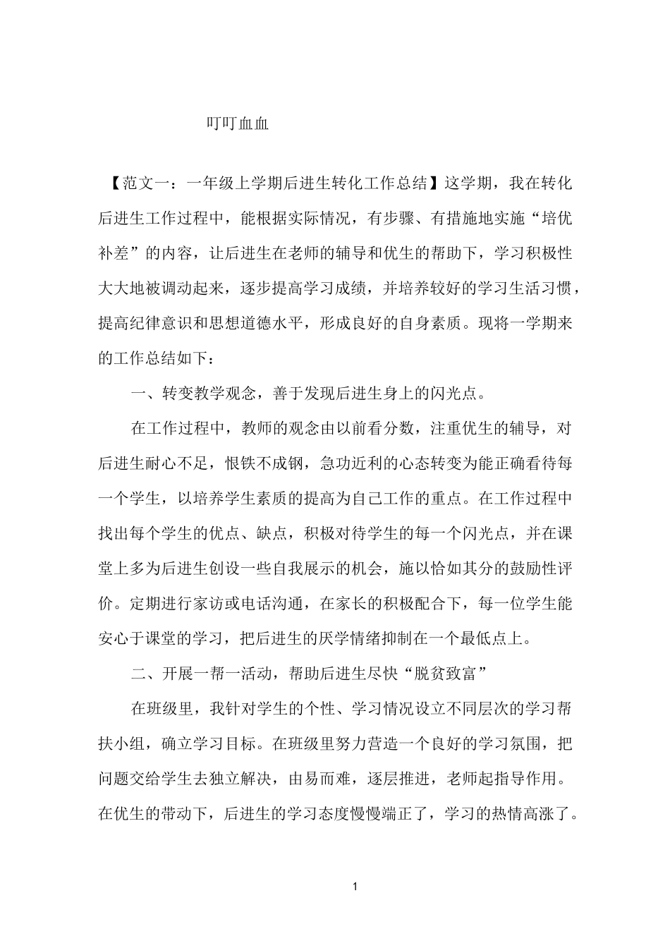 一年级后进生转化工作总结范文_第1页