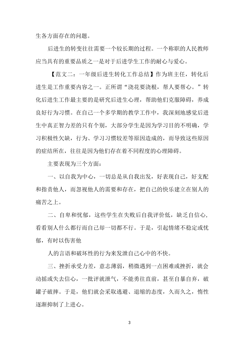 一年级后进生转化工作总结范文_第3页