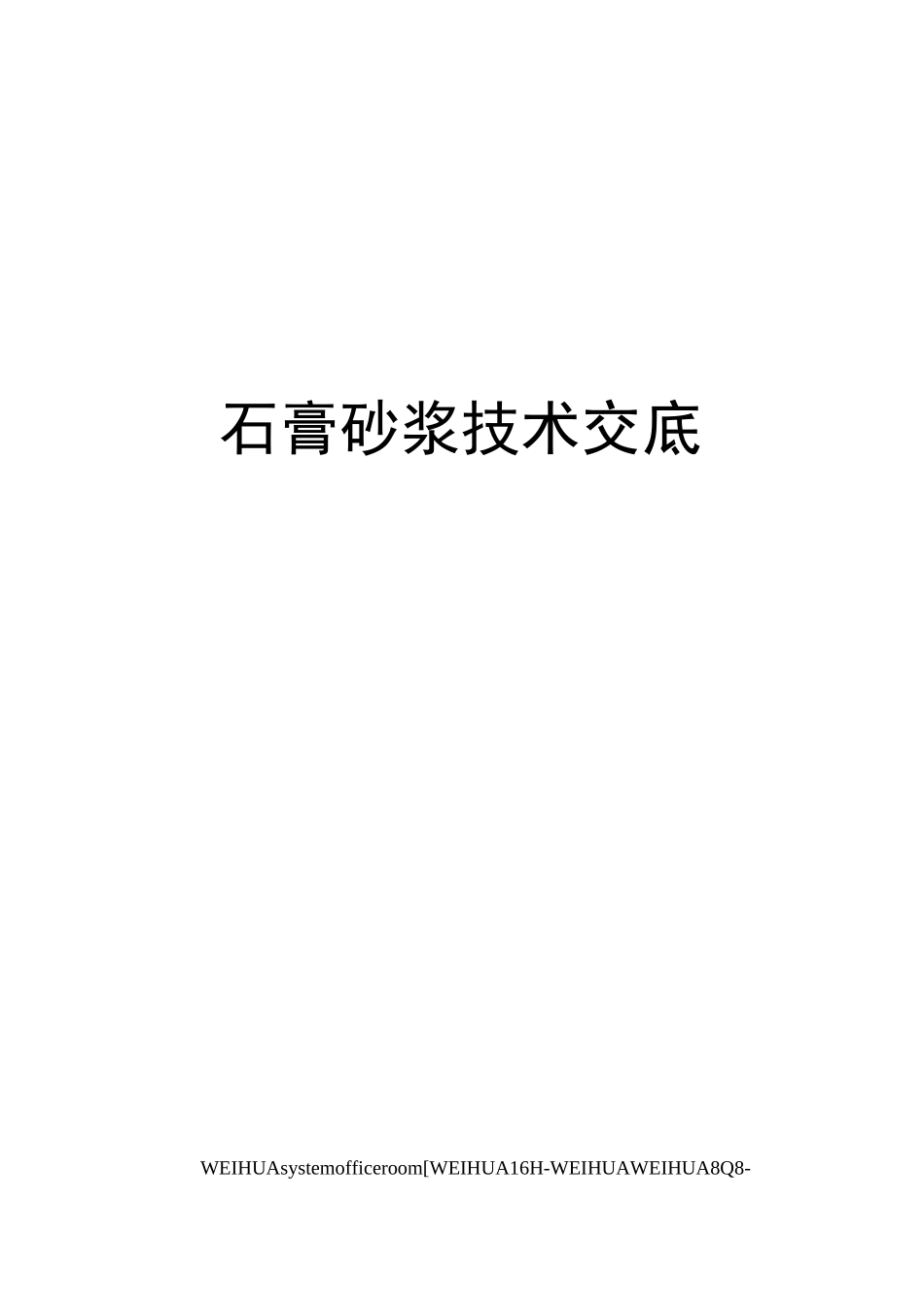 石膏砂浆技术交底修订稿_第1页