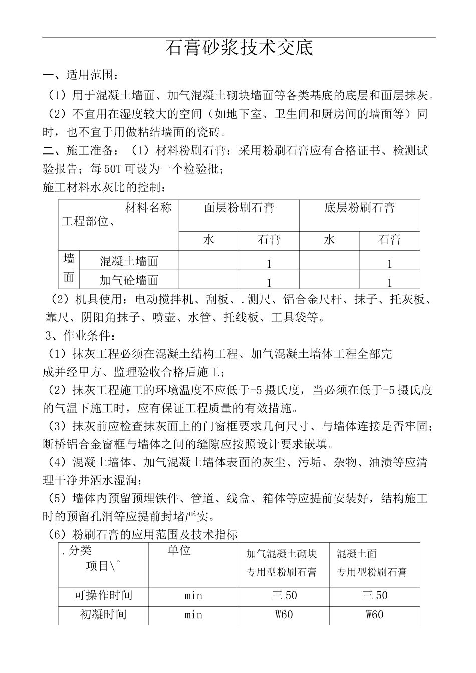 石膏砂浆技术交底修订稿_第2页