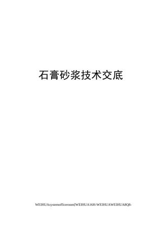 石膏砂浆技术交底修订稿