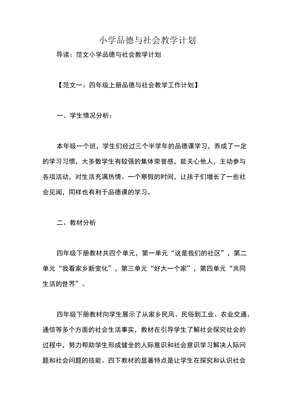 小学品德与社会教学计划_第1页