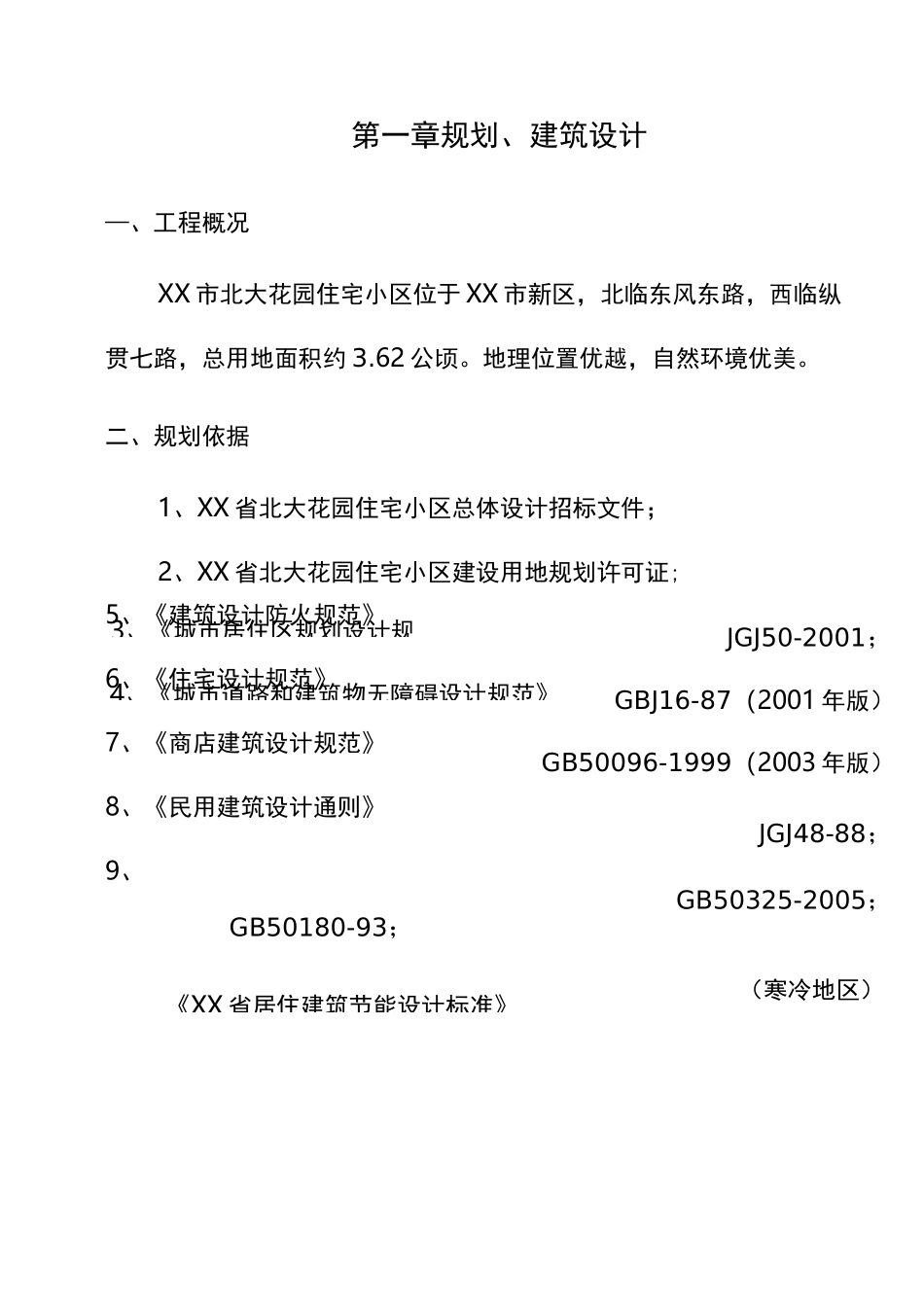 居住区设计说明书_第1页