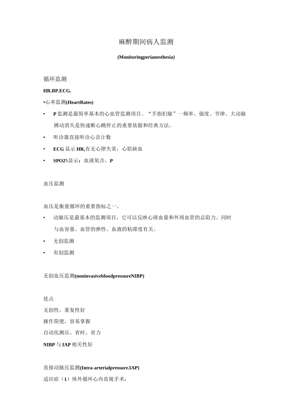 麻醉期间病人监测教案_第1页