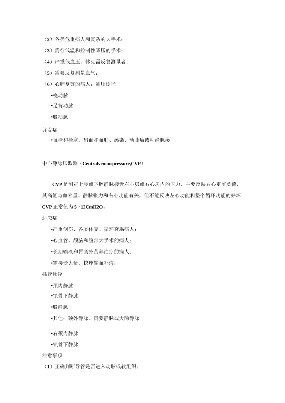 麻醉期间病人监测教案_第2页