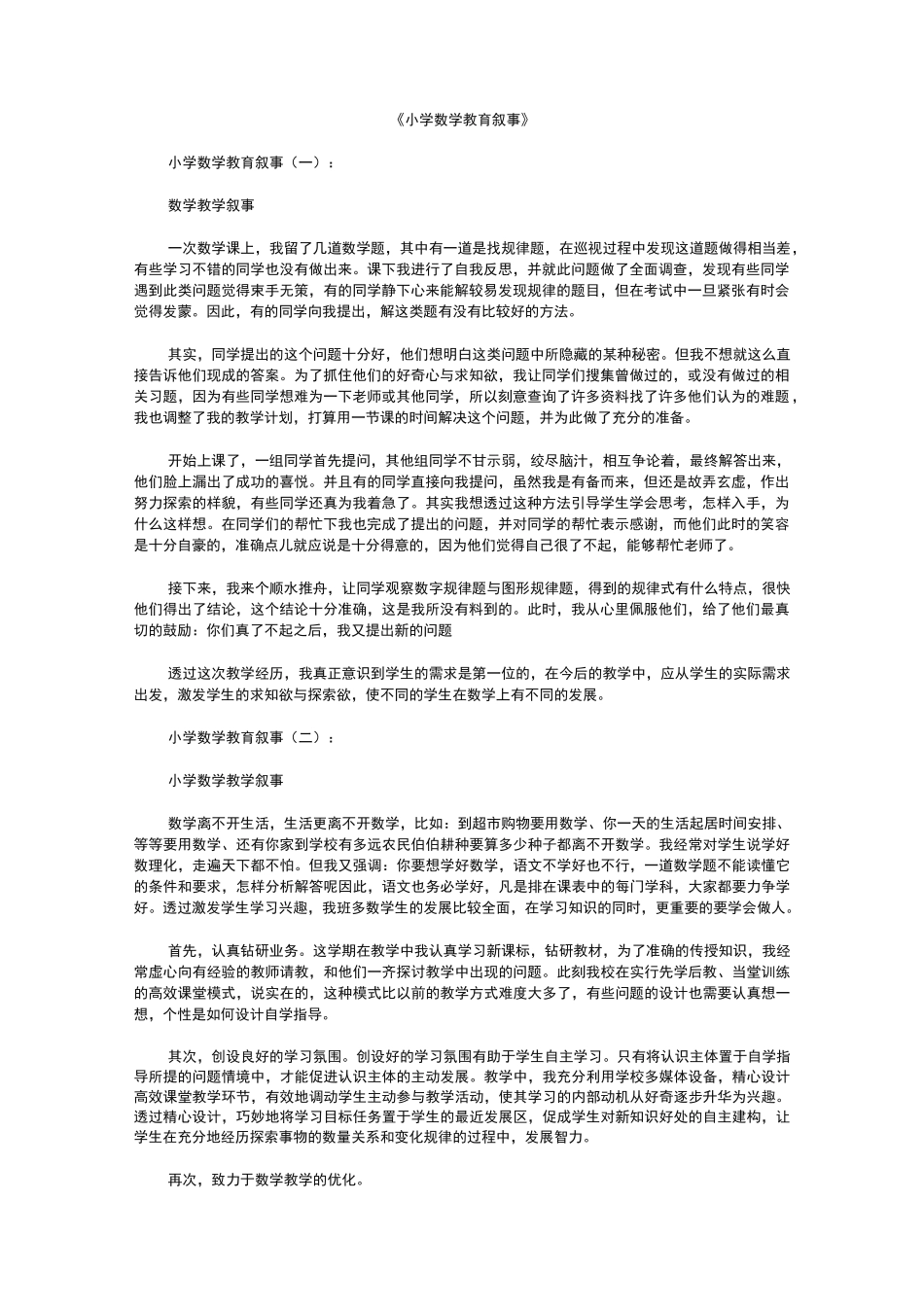 最新-小学数学教育叙事8篇_第1页