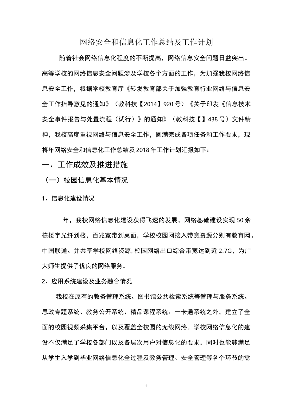 网络安全和信息化工作总结及工作计划_第1页