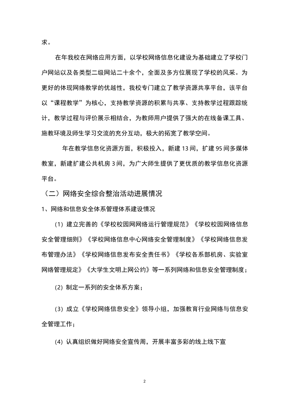 网络安全和信息化工作总结及工作计划_第2页