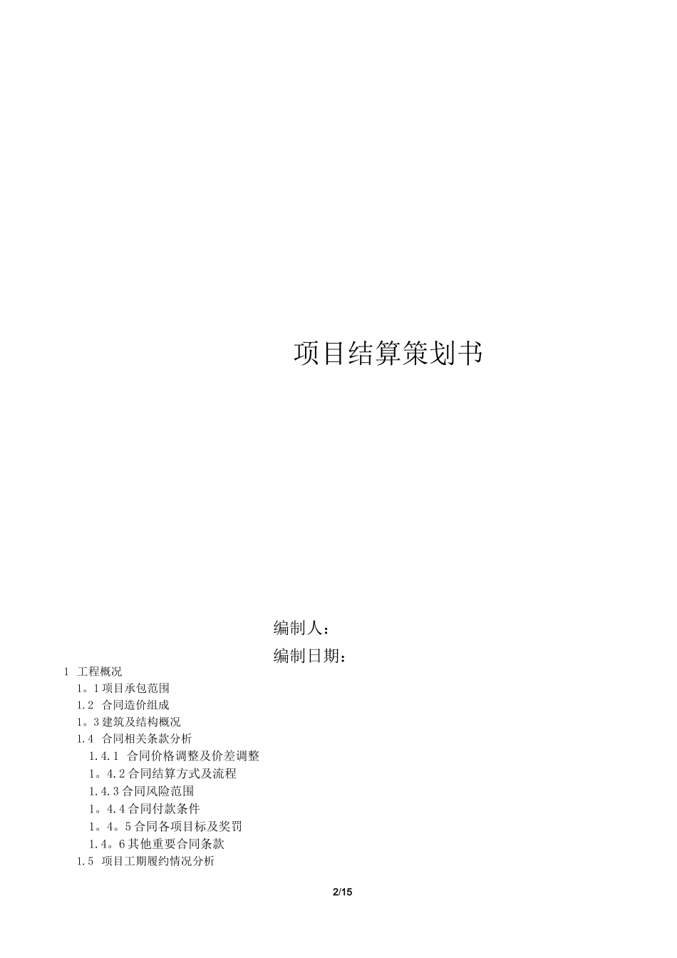 中建三局-项目结算策划范本剖析_第2页