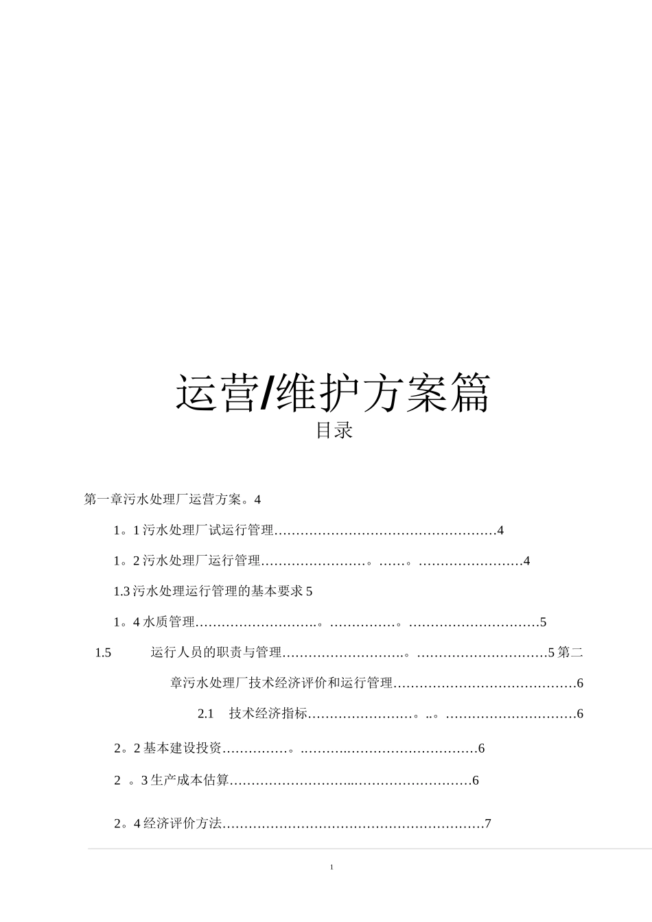 污水处理系统运营及维护方案_第1页