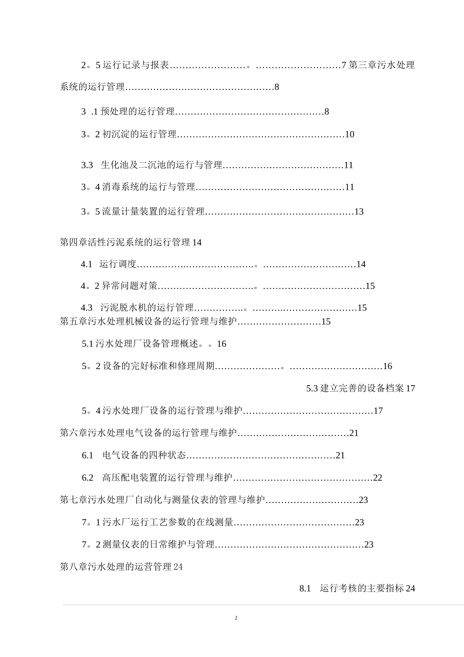 污水处理系统运营及维护方案_第2页
