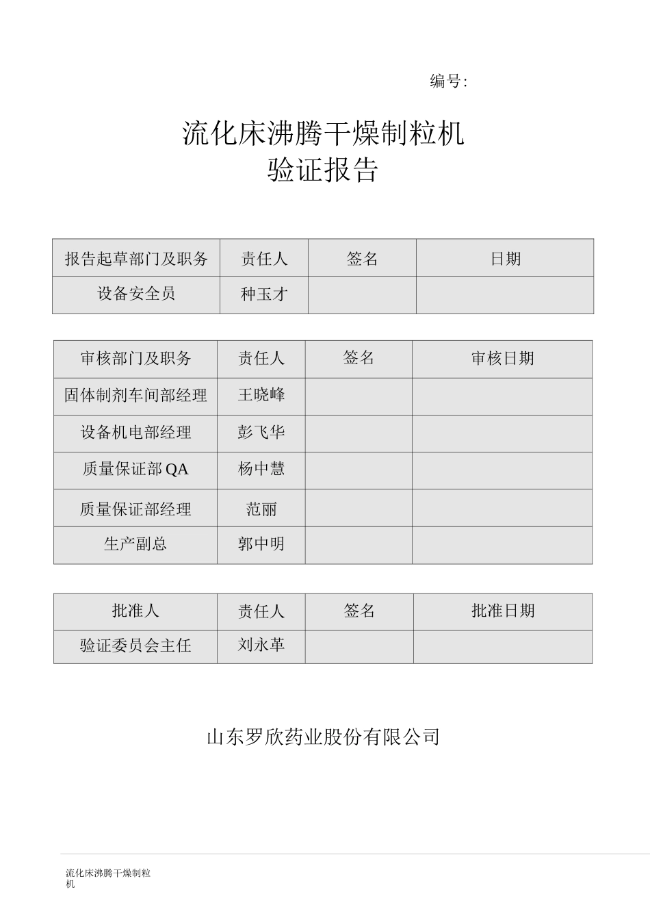 流化床沸腾干燥制粒机报告_第1页