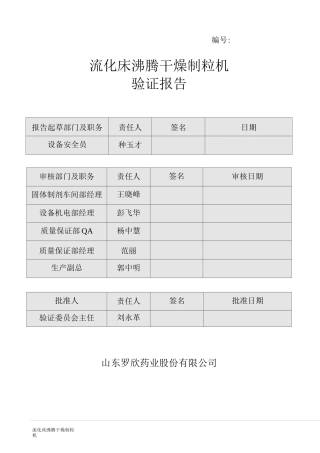 流化床沸腾干燥制粒机报告