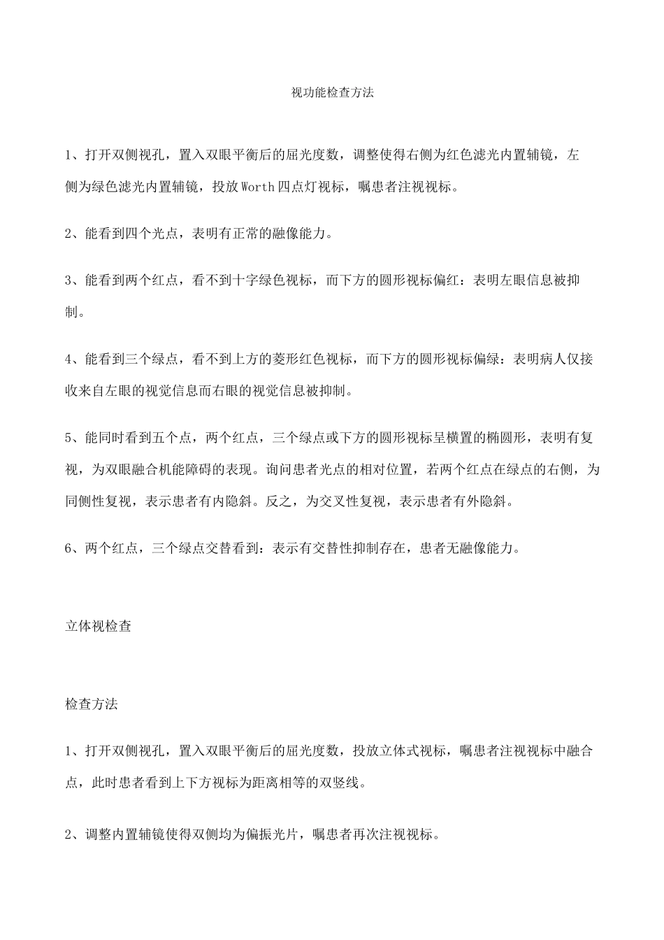视功能检查方法_第1页