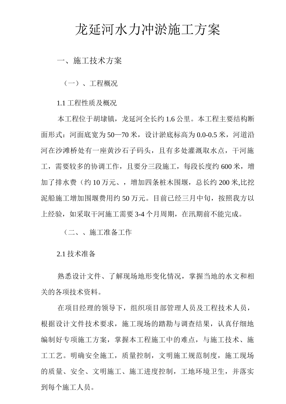 龙延河水力冲淤施工方案_第1页