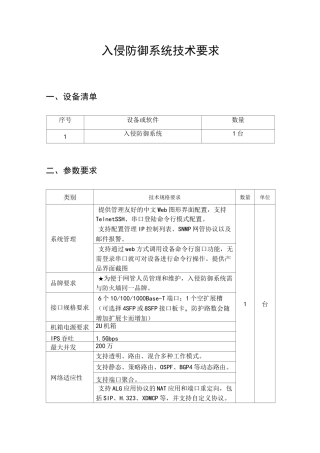 入侵防御系统技术要求