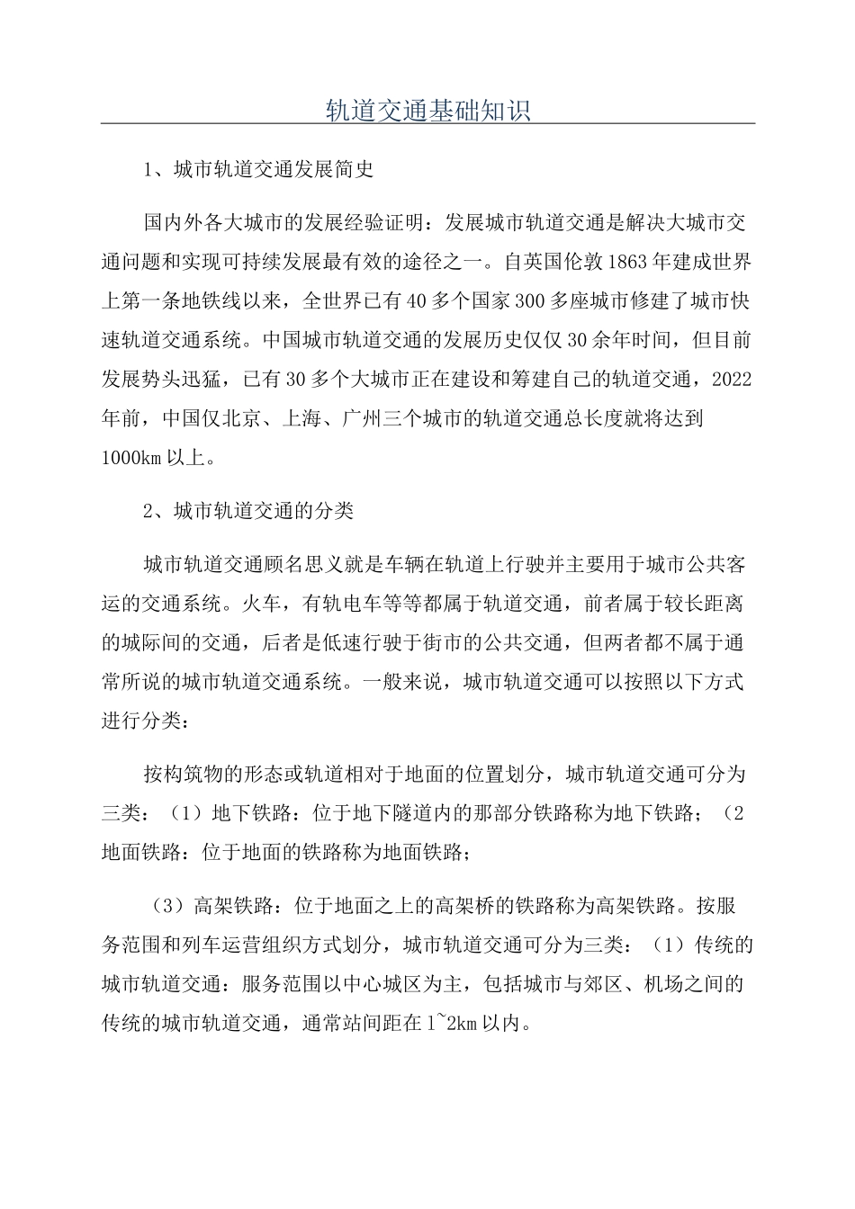 轨道交通基础知识_第1页