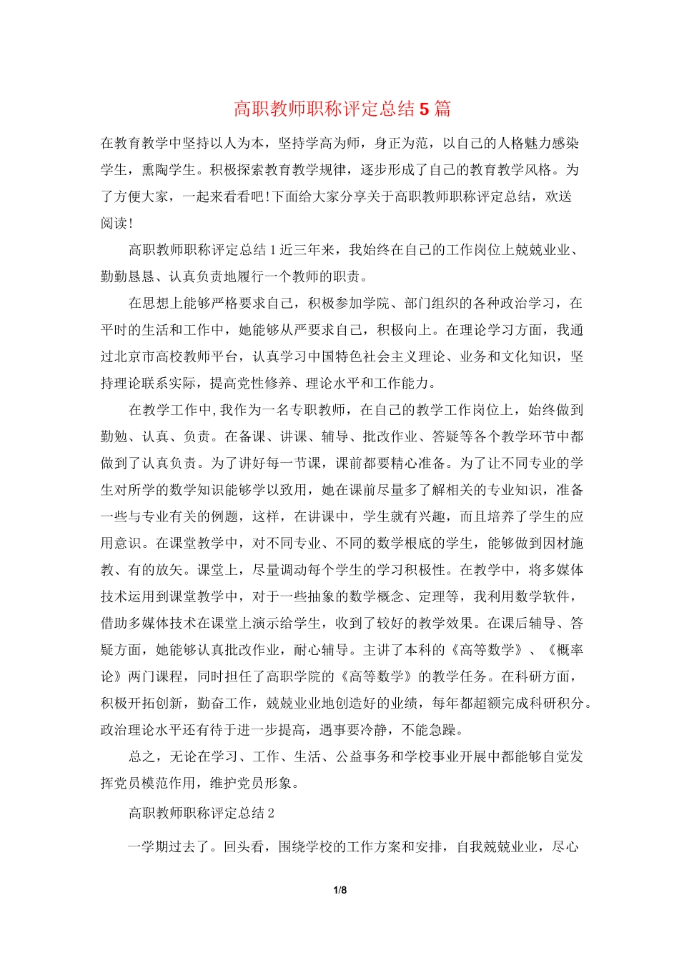 高职教师职称评定总结5篇_第1页