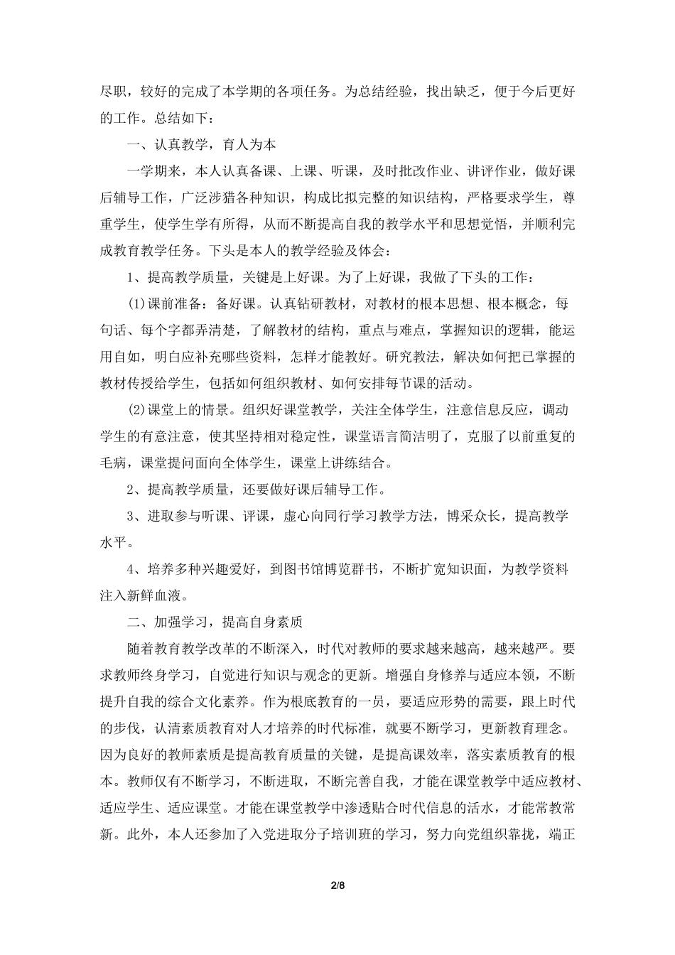 高职教师职称评定总结5篇_第2页