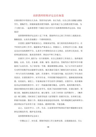 高职教师职称评定总结5篇