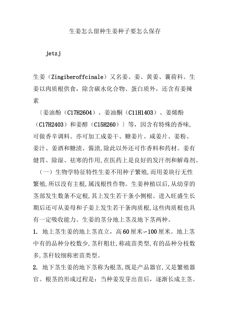 生姜怎么留种 生姜种子要怎么保存_第1页