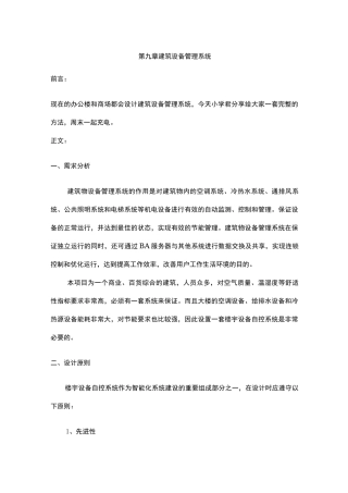 建筑设备管理系统方案(楼宇自控)