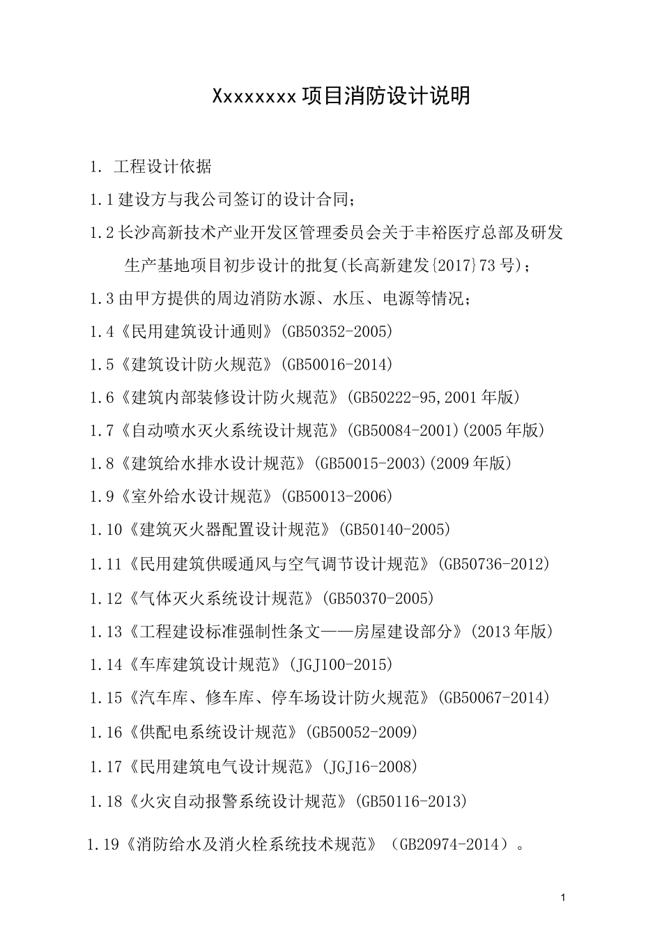 xxxx项目消防设计说明书_第1页