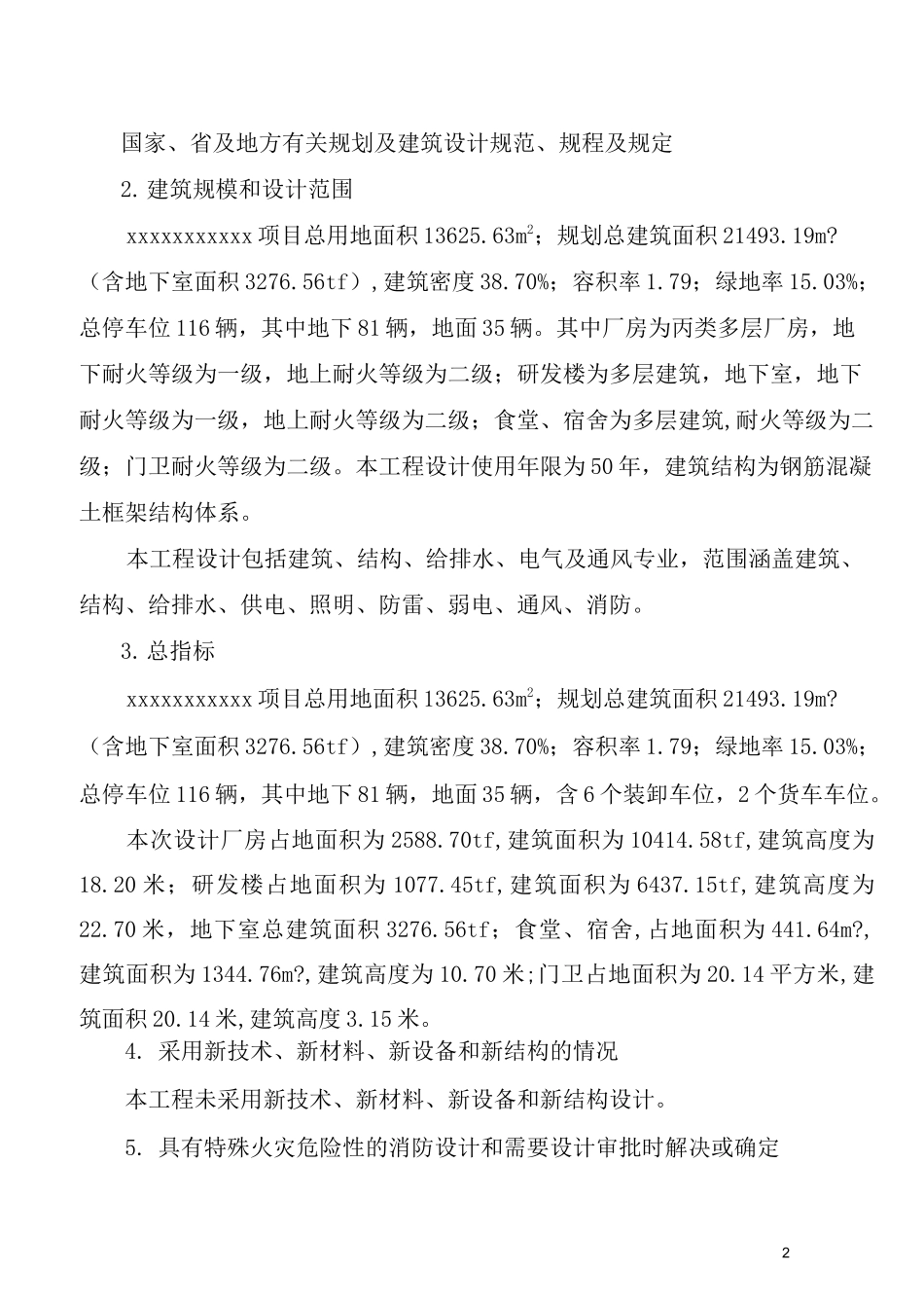 xxxx项目消防设计说明书_第2页