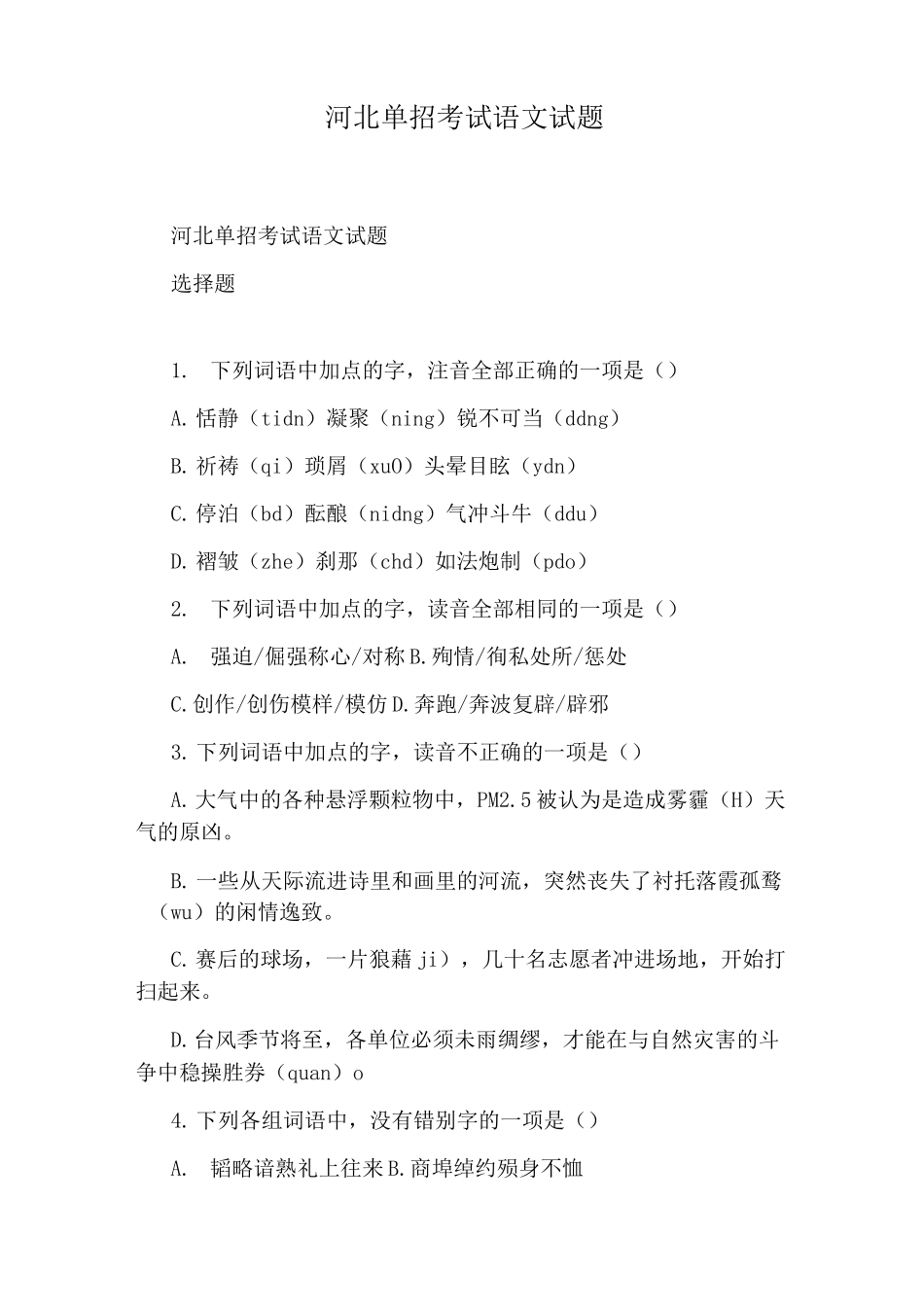 河北单招考试语文试题_第1页