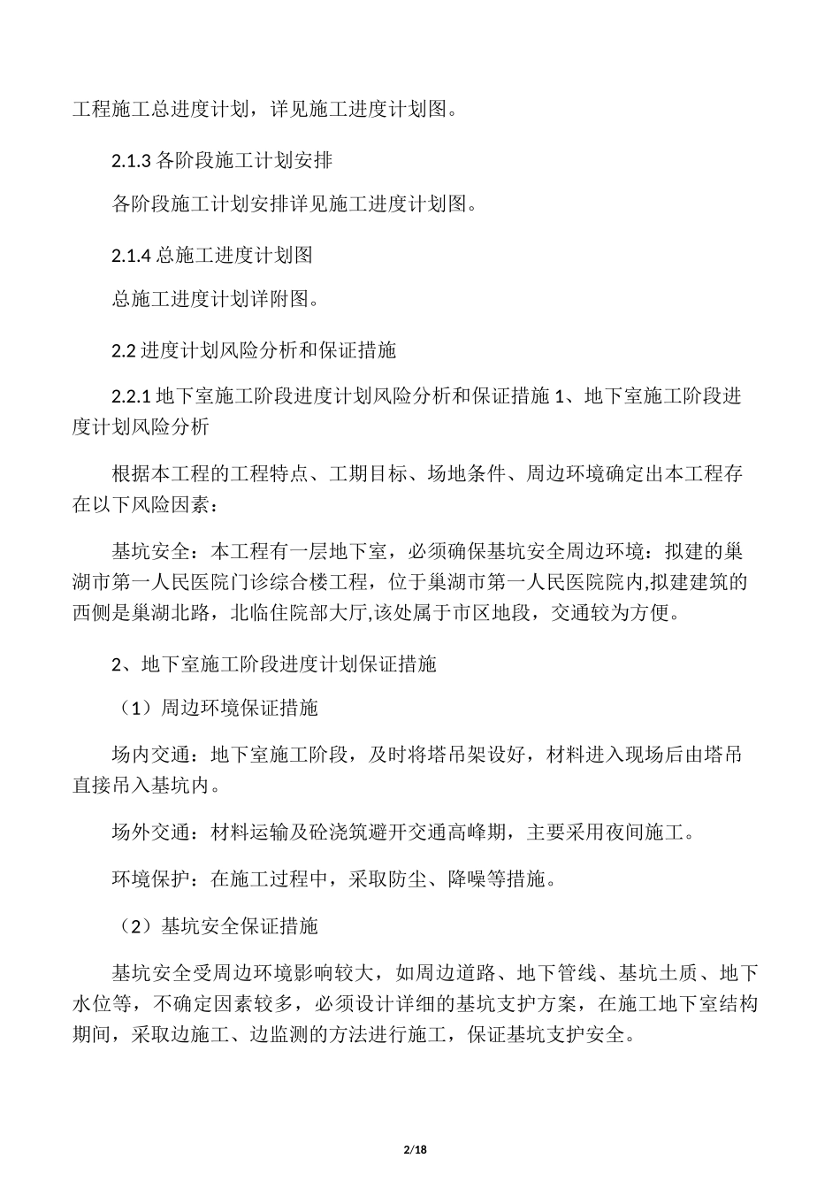 施工进度和各阶段进度保证措施及承_第2页