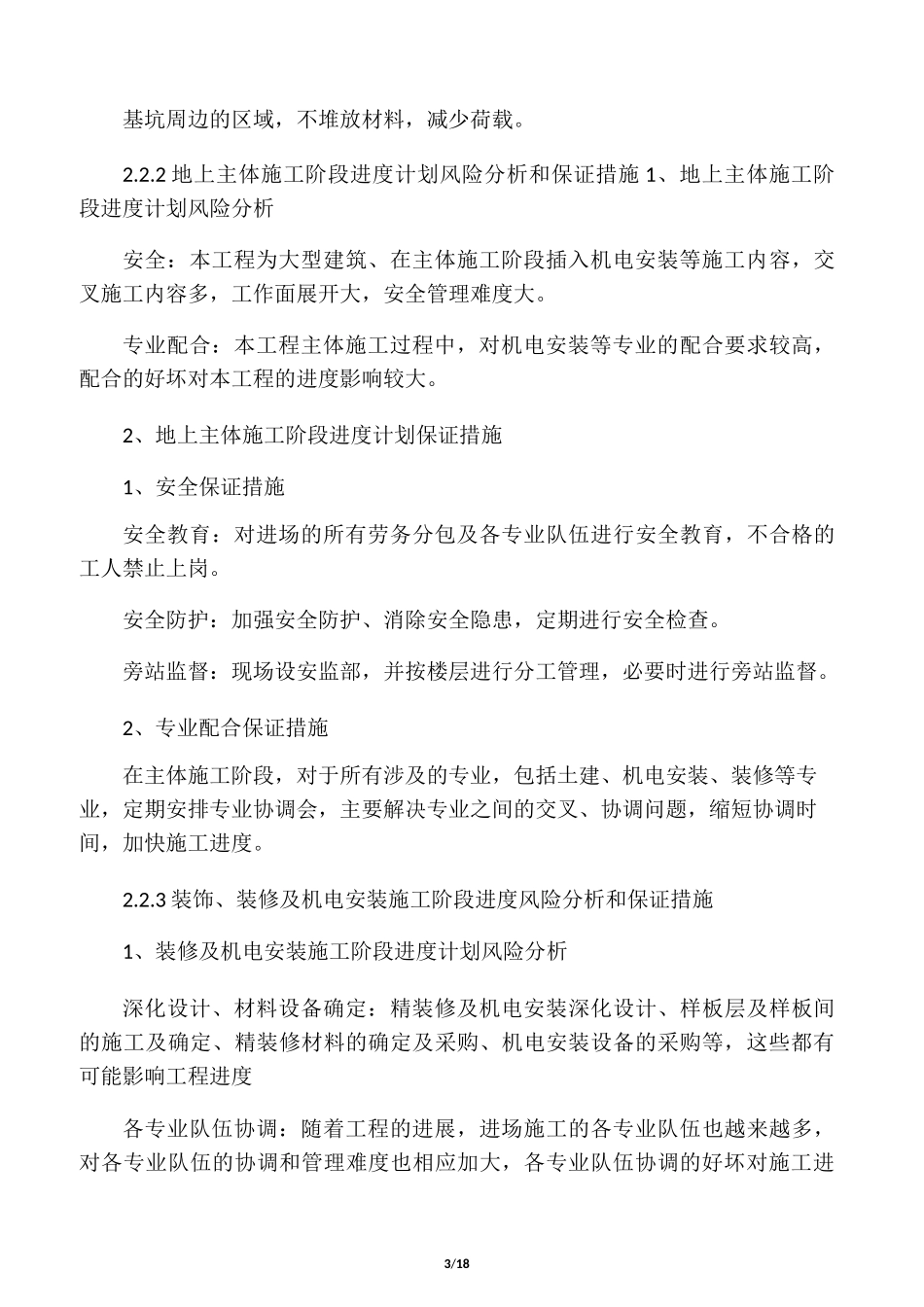 施工进度和各阶段进度保证措施及承_第3页