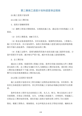 施工进度和各阶段进度保证措施及承