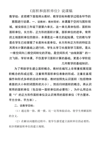 人教版三年级下册《面积和面积单位》说课稿[1]