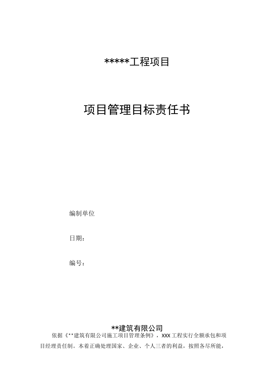 项目管理目标责任书_第1页