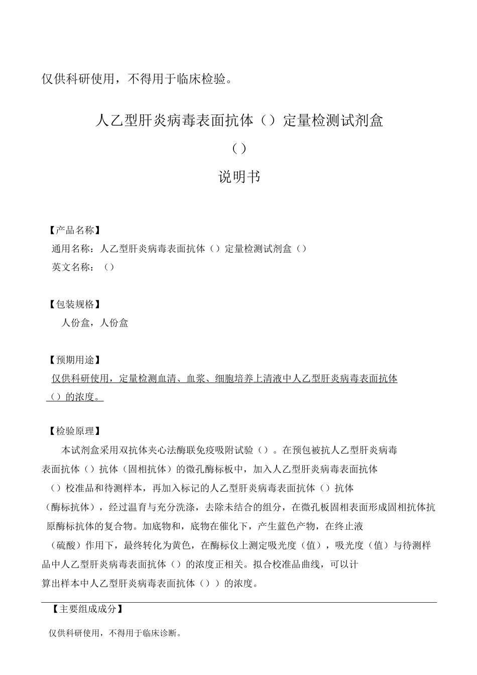 人乙型肝炎病毒表面抗体(HBsAb)定量检测试剂盒(ELISA)_第1页