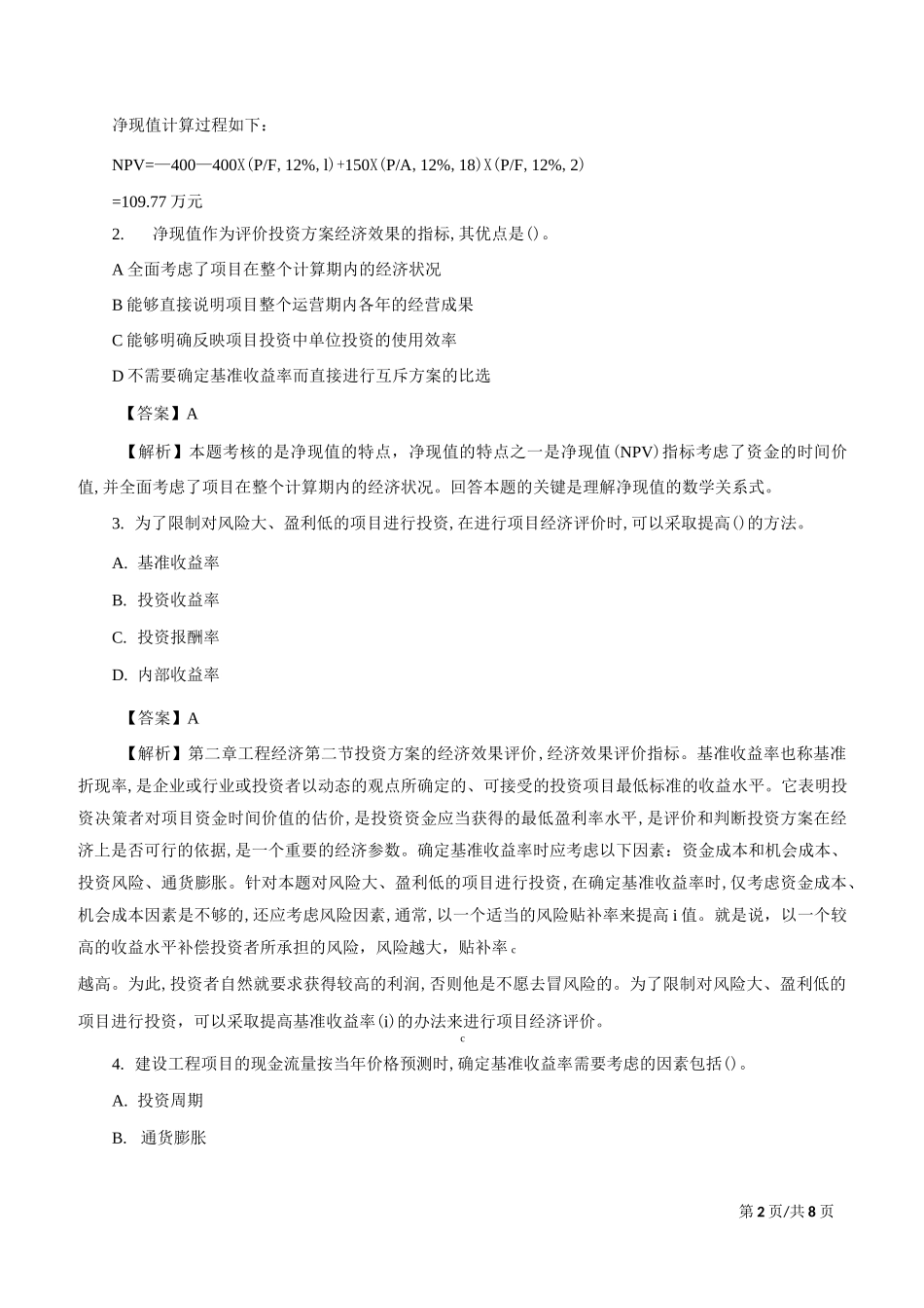 工程经济-净现值、净年值、内部收益率_第2页