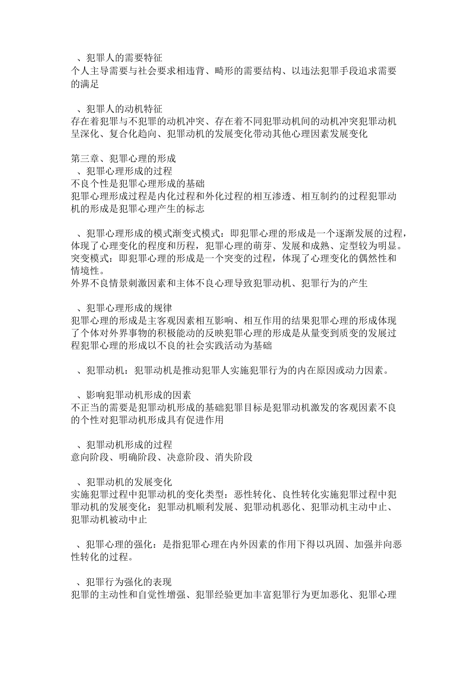 犯罪心理学总结_第2页