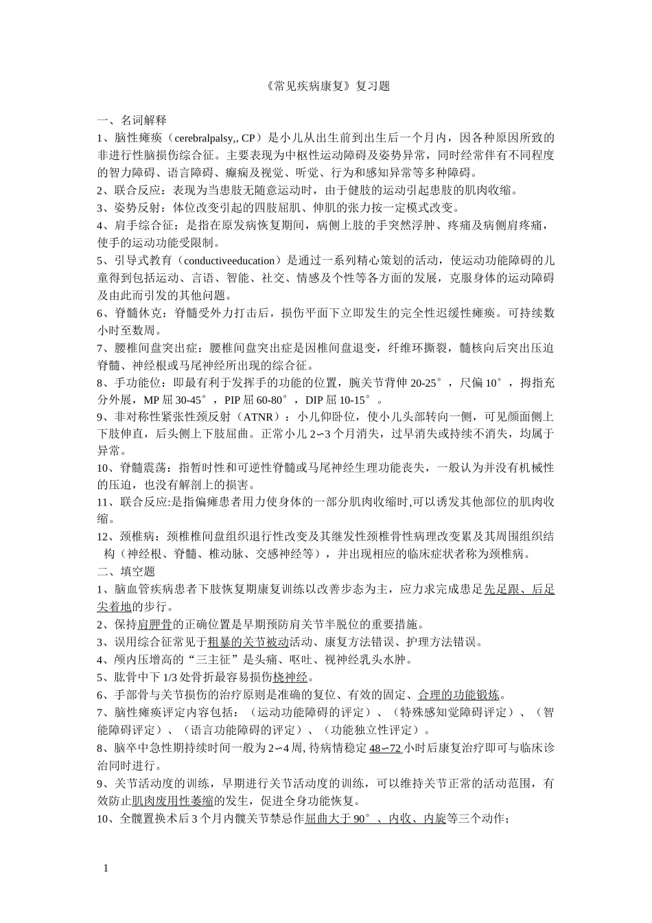 常见疾病康复复习题_第1页