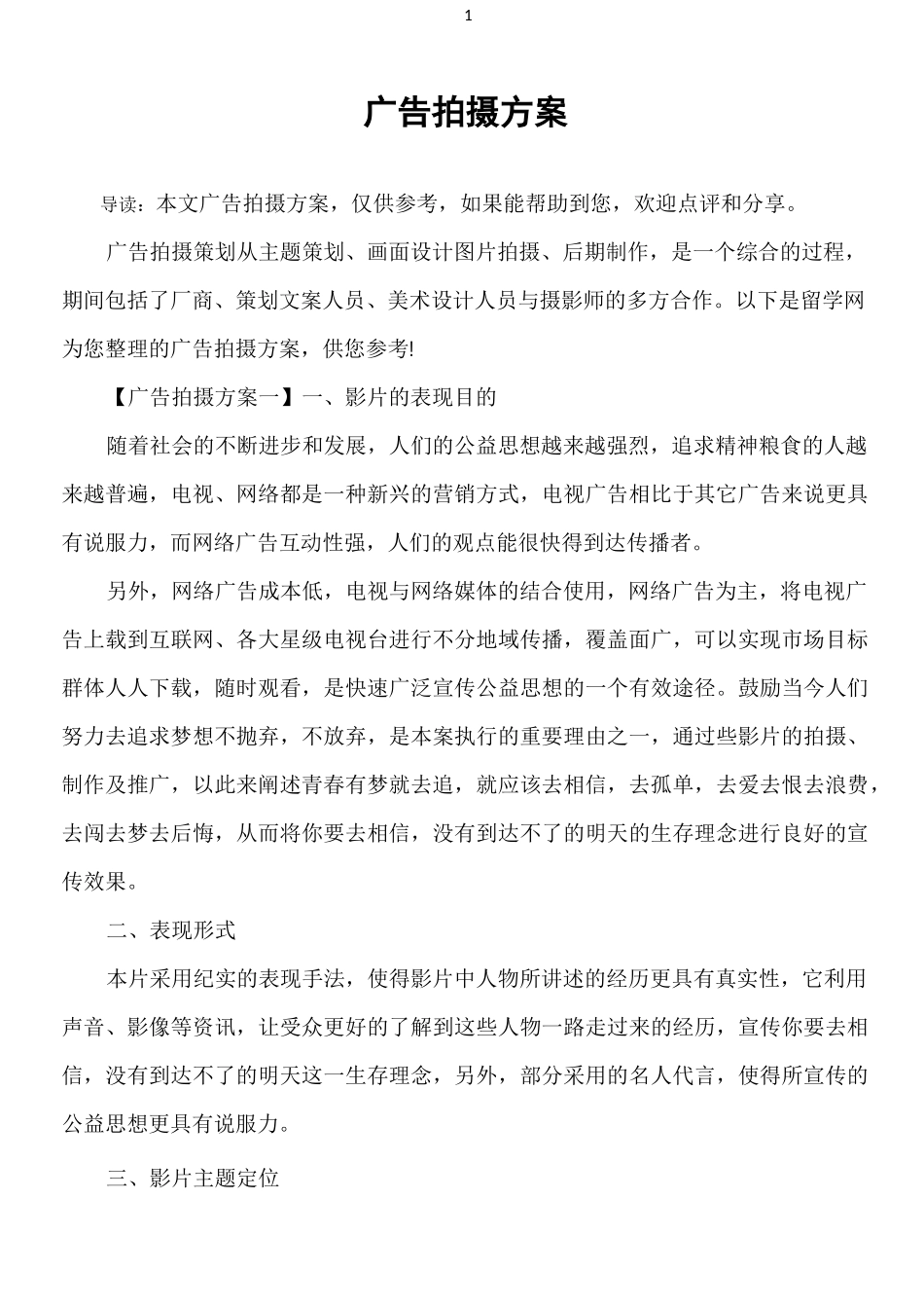 广告拍摄方案_第1页