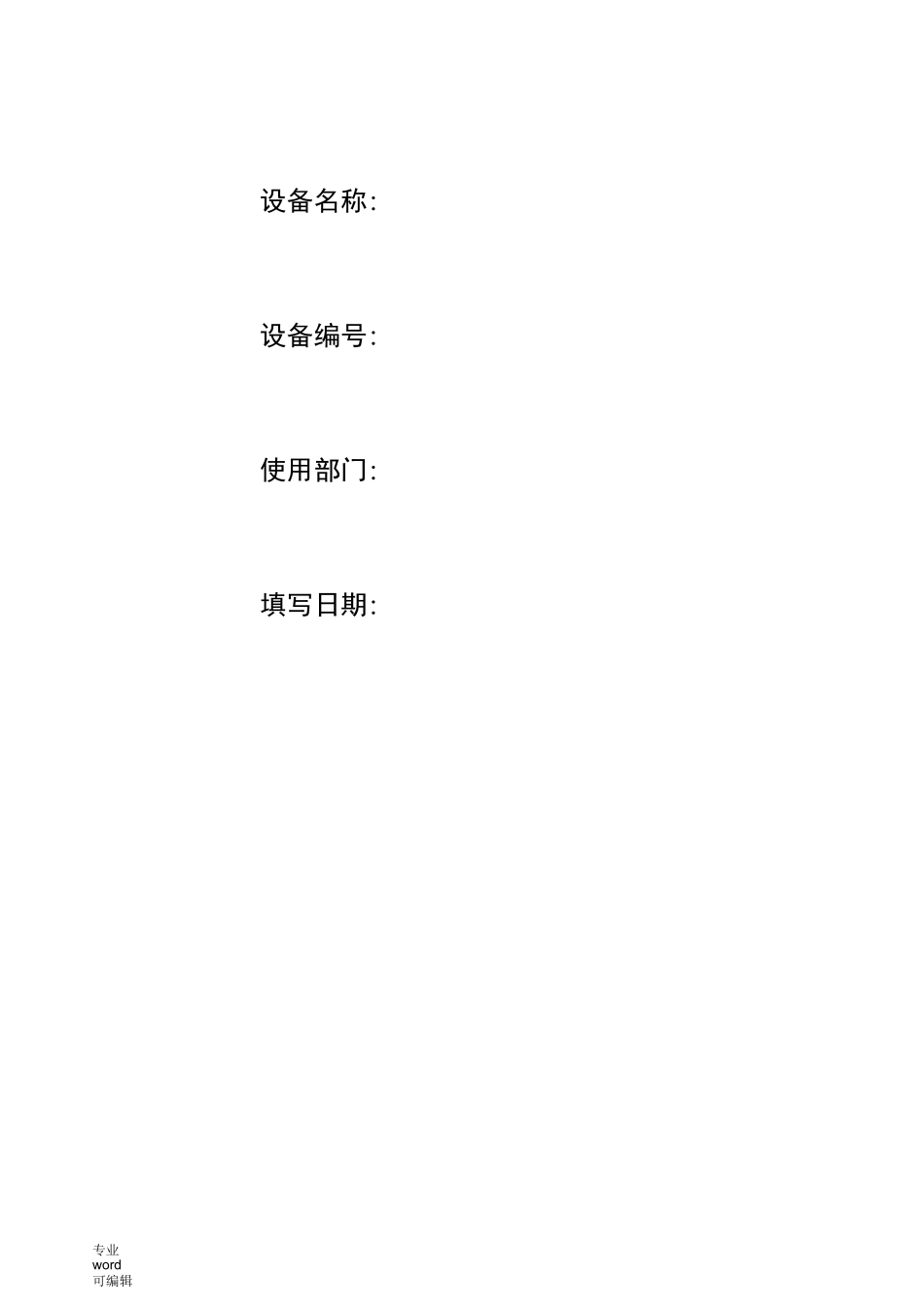 机械设备档案管理表格模板_第2页