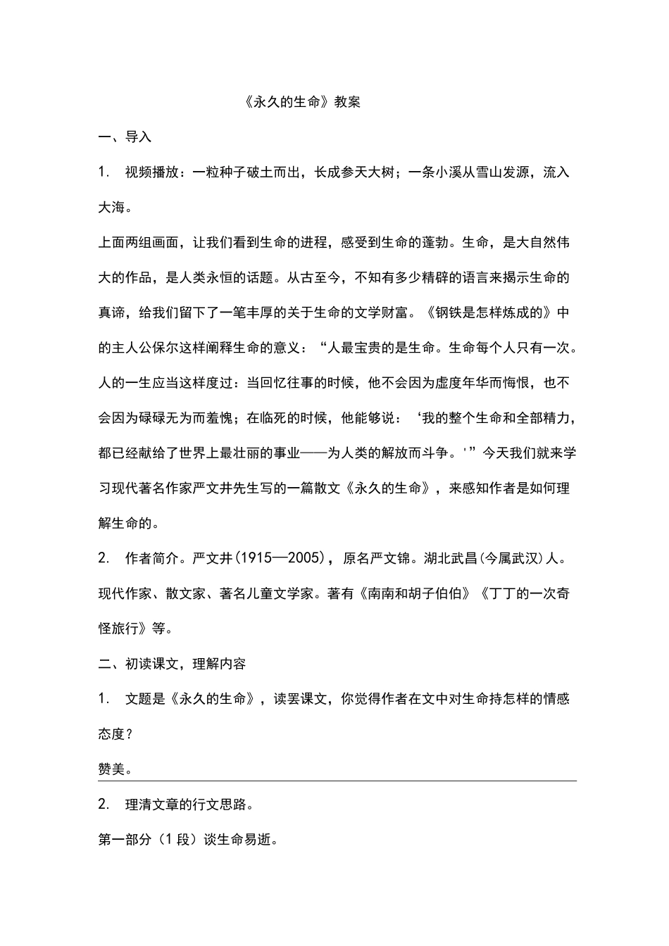 《永久的生命》教案_第1页