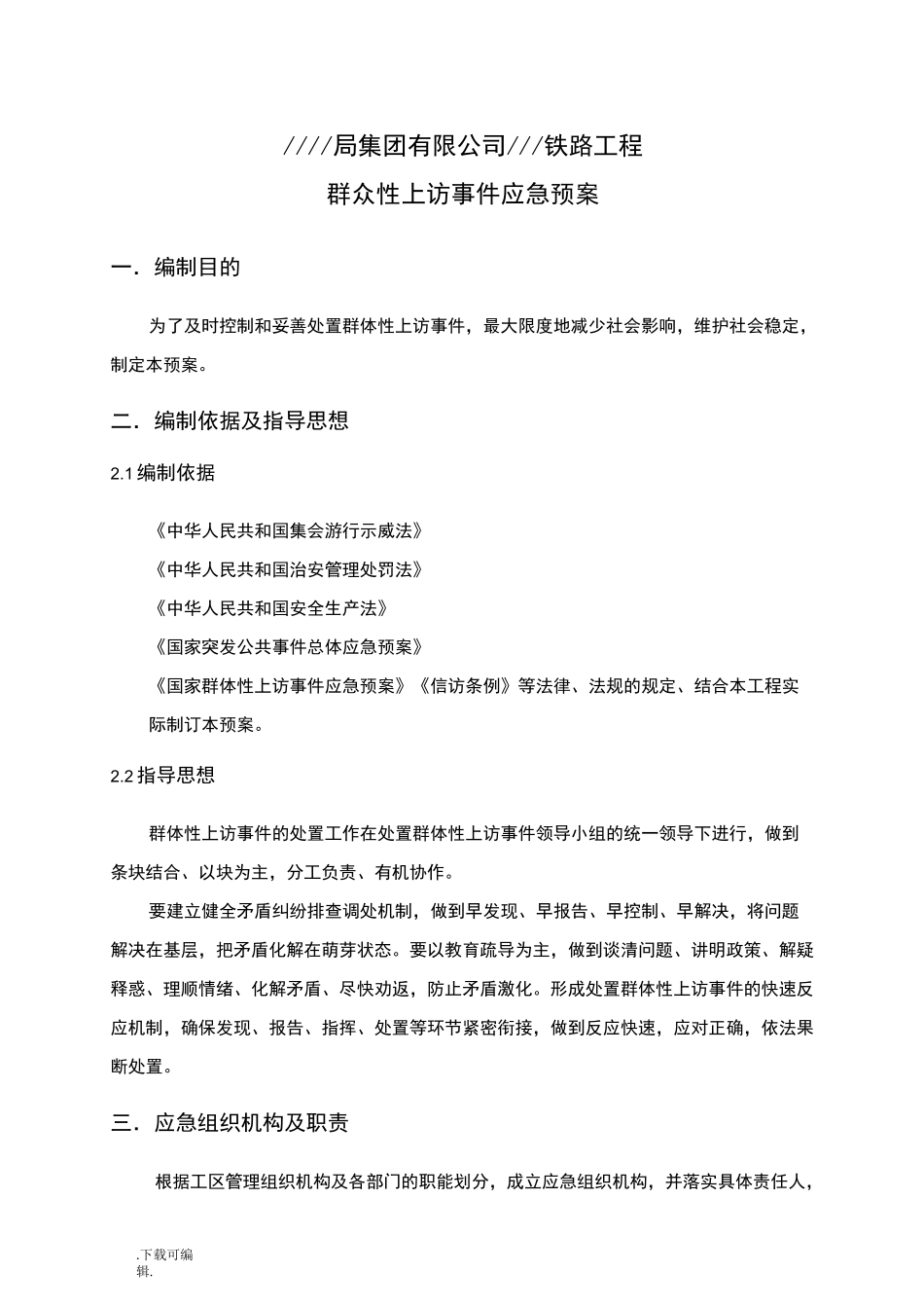 群体性上访事件安全应急处置预案_第3页