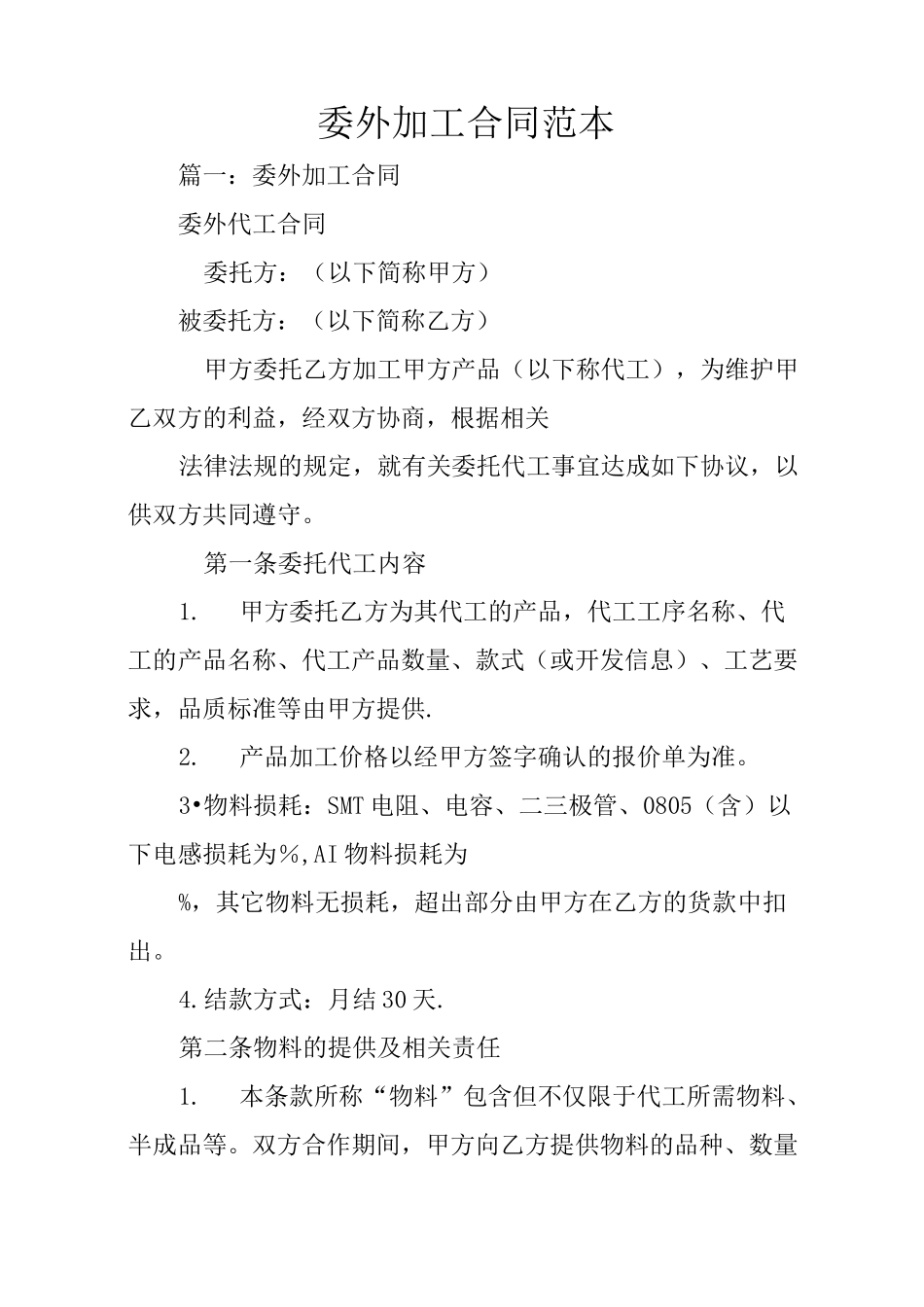 委外加工合同范本_第1页