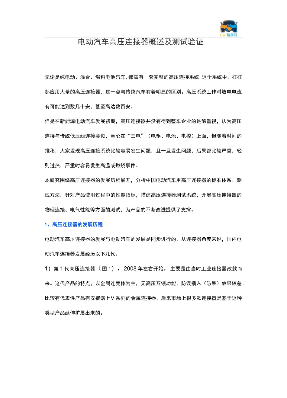 电动汽车高压连接器概述及测试验证_第1页