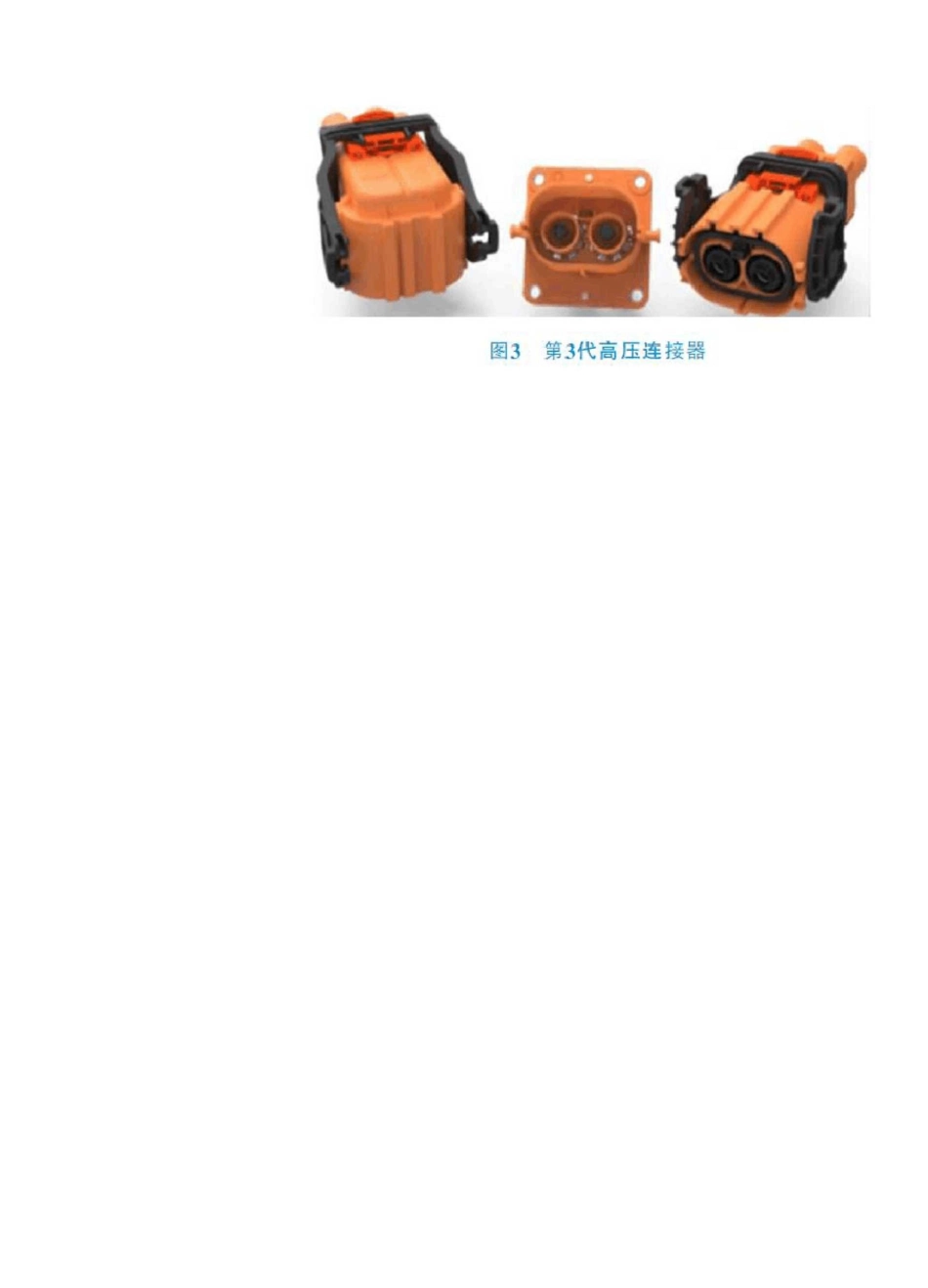 电动汽车高压连接器概述及测试验证_第3页